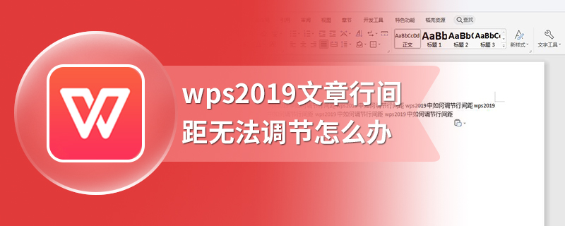 wps2019文章行间距无法调节怎么办