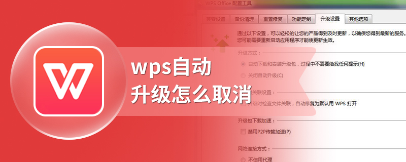 wps自动升级怎么取消