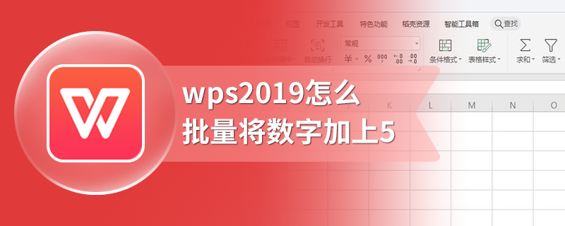 wps2019怎么批量将数字加上5