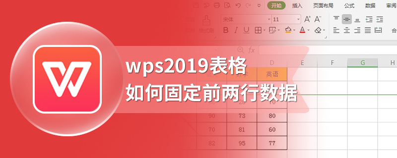 wps2019表格如何固定前两行数据