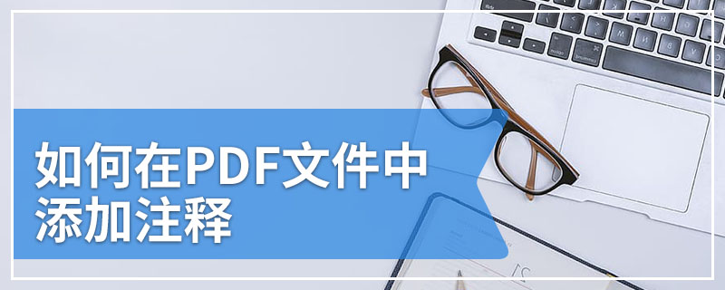 如何在PDF文件中添加注释