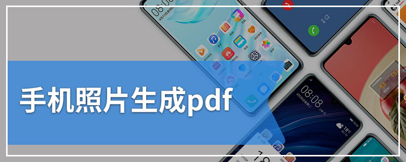 手机照片生成pdf