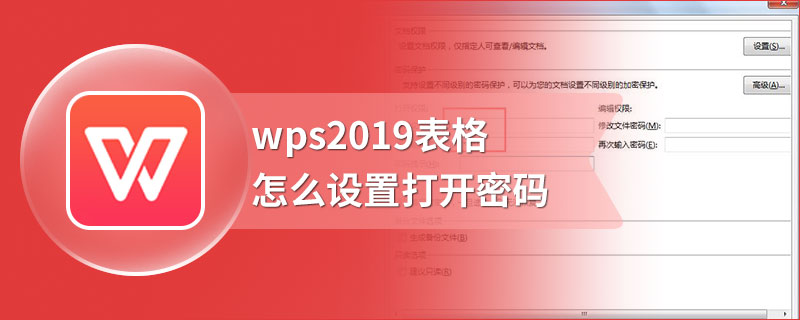 wps2019表格怎么设置打开密码