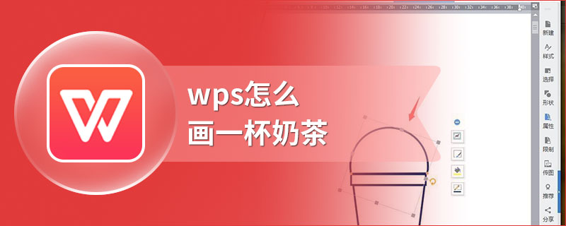 wps怎么画一杯奶茶