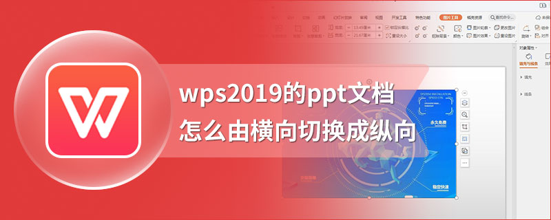 wps2019的ppt文档怎么由横向切换成纵向