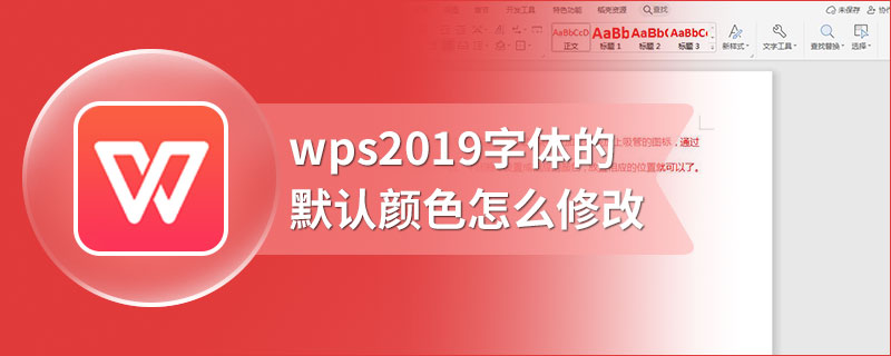 wps2019字体的默认颜色怎么修改