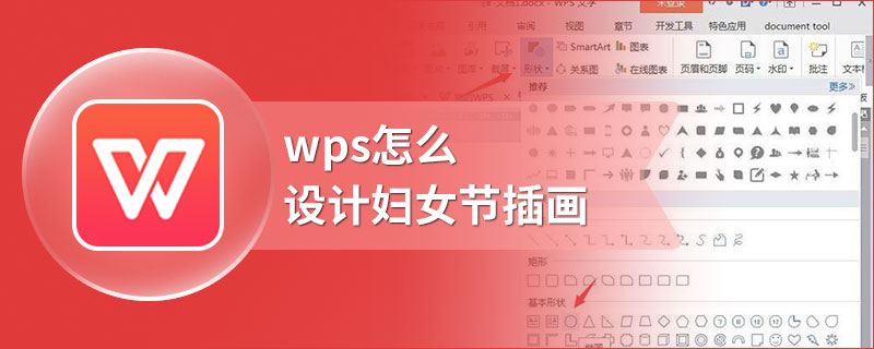 wps怎么设计妇女节插画