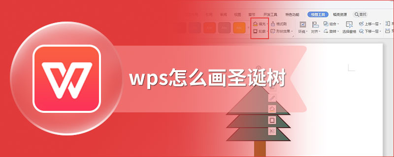 wps怎么画圣诞树