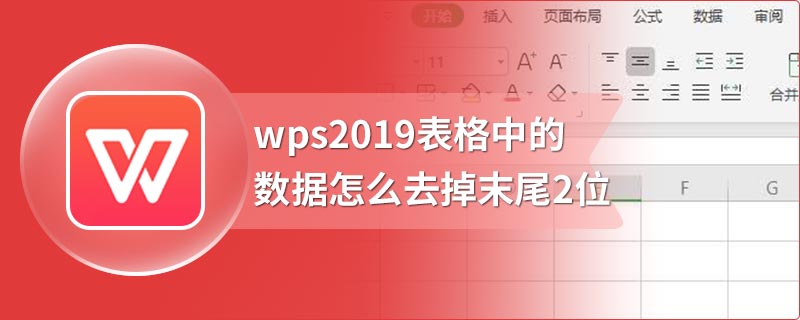 wps2019表格中的数据怎么去掉末尾2位