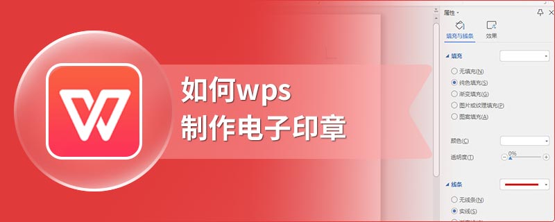 如何wps制作电子印章