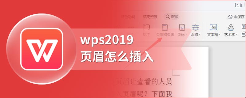 wps2019页眉怎么插入