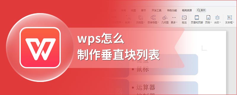 wps怎么制作垂直块列表