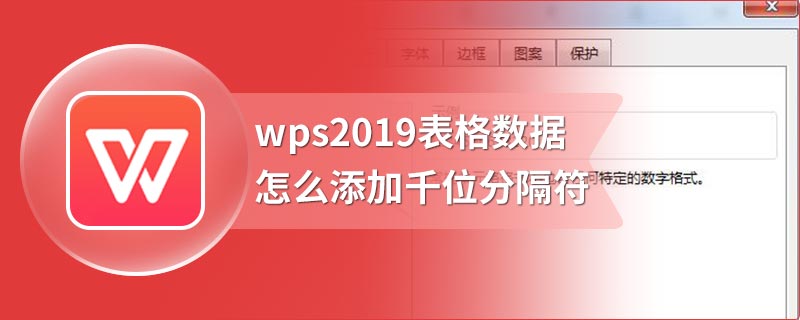 wps2019表格数据怎么添加千位分隔符