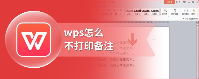 wps怎么不打印备注