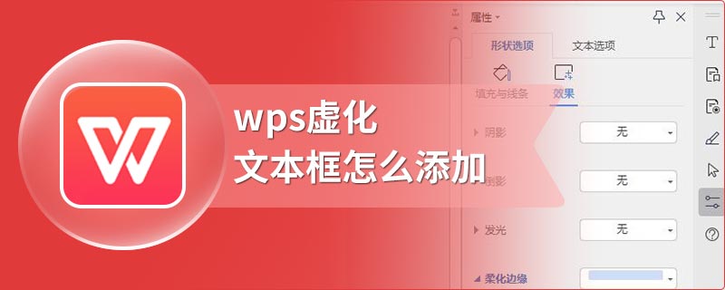 wps虚化文本框怎么添加