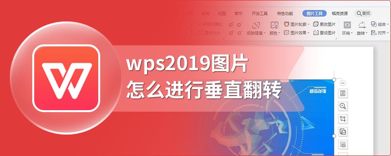 wps2019图片怎么进行垂直翻转