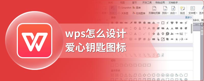 wps怎么设计爱心钥匙图标