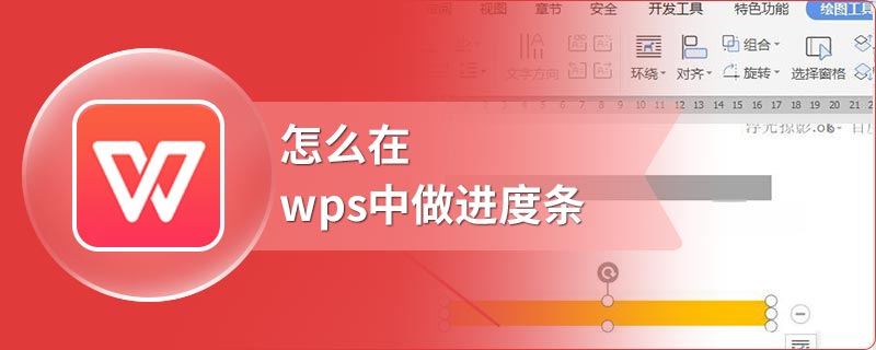 怎么在wps中做进度条