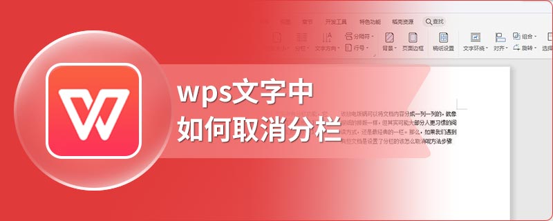 wps文字中如何取消分栏