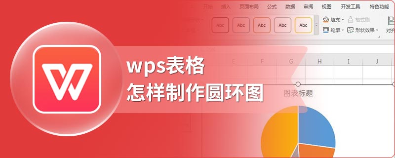 wps表格怎样制作圆环图