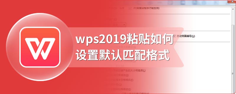 wps2019粘贴如何设置默认匹配格式