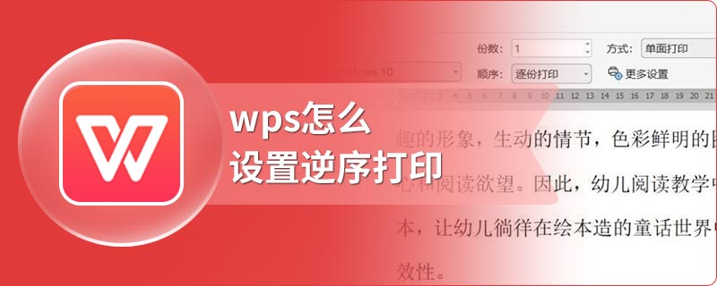 wps怎么设置逆序打印