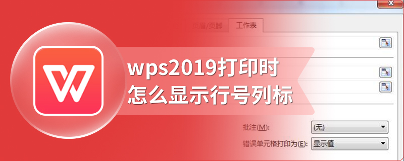 wps2019打印时怎么显示行号列标