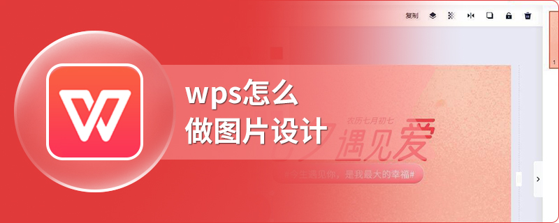 wps怎么做图片设计