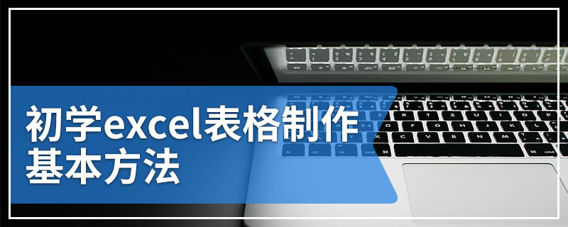 初学excel表格制作基本方法