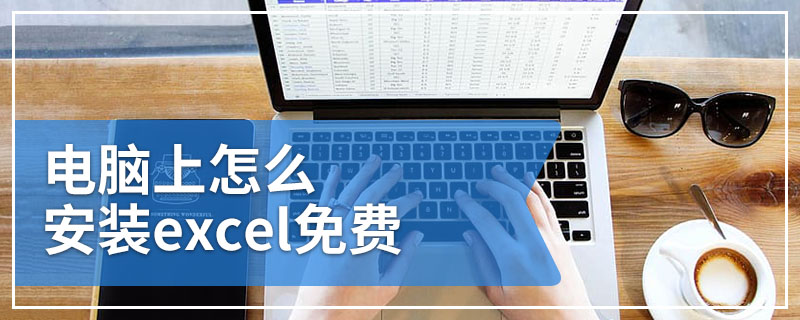 电脑上怎么安装excel免费