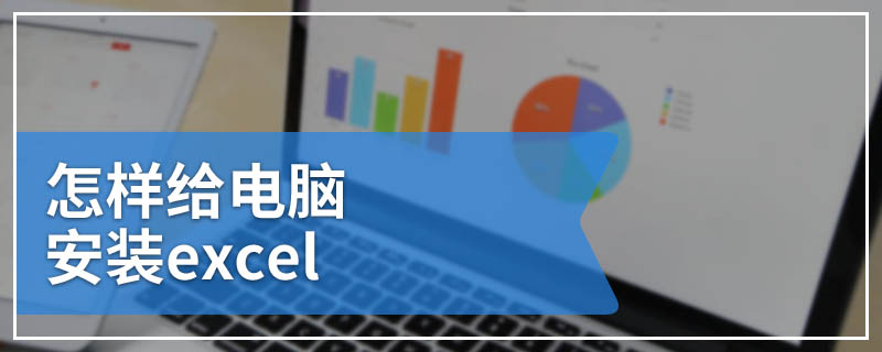 怎样给电脑安装excel