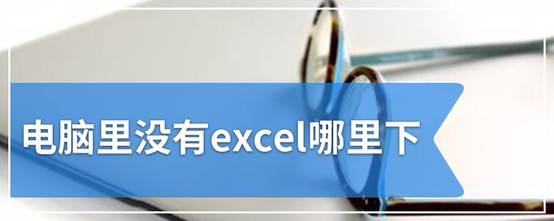 电脑里没有excel哪里下