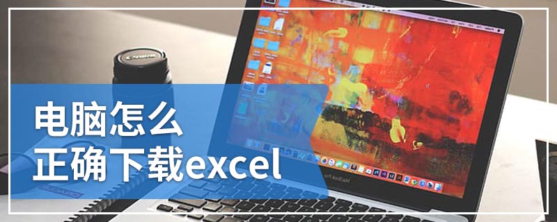 电脑怎么正确下载excel