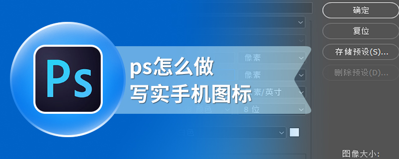 ps怎么做写实手机图标