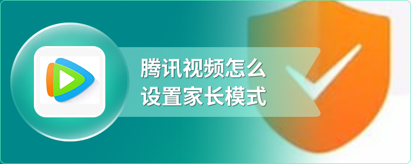 腾讯视频怎么设置家长模式