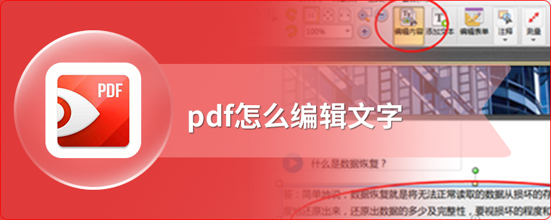 pdf怎么编辑文字