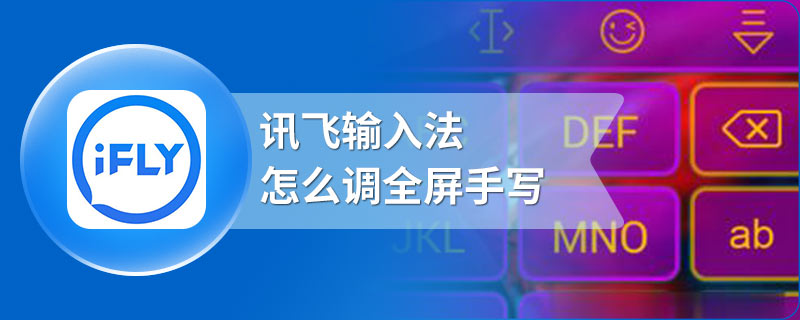 讯飞输入法怎么调全屏手写