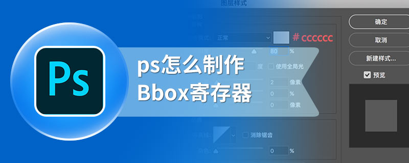 ps怎么制作Bbox寄存器