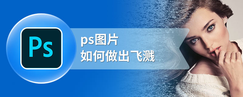 ps图片如何做出飞溅