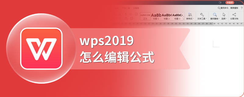 wps2019怎么编辑公式