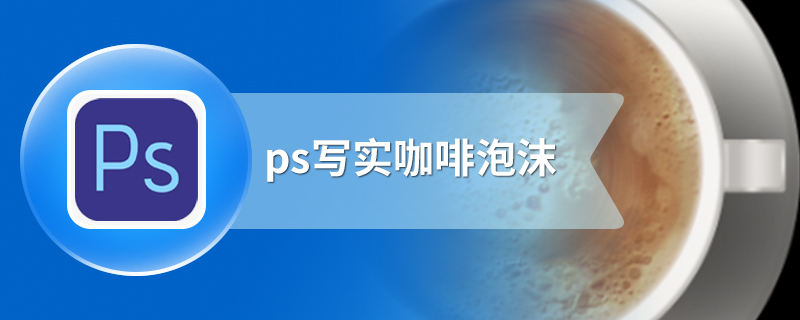 ps写实咖啡泡沫