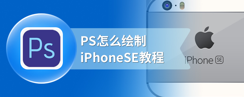 PS怎么绘制iPhoneSE教程