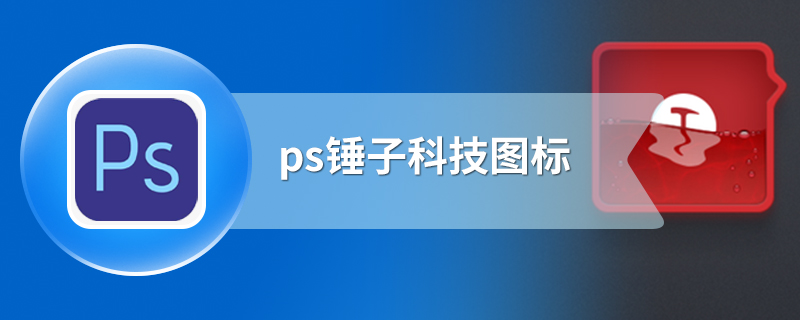 ps锤子科技图标