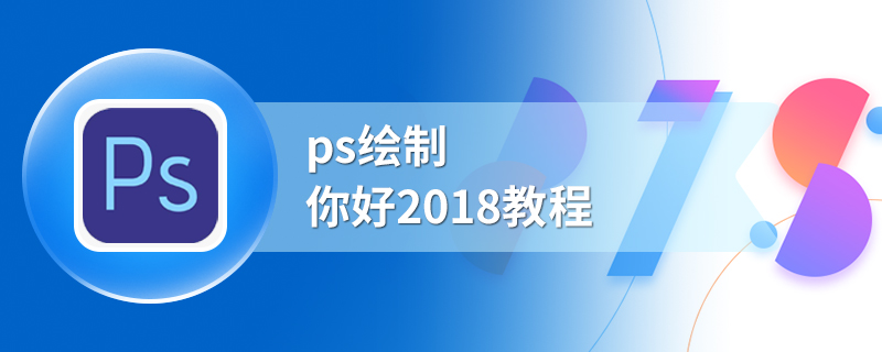 ps绘制你好，2018教程