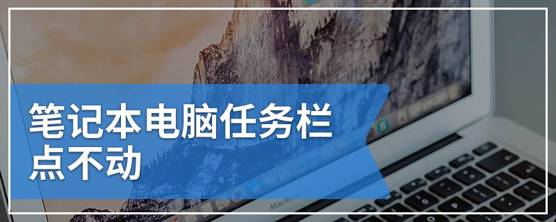 笔记本电脑任务栏点不动