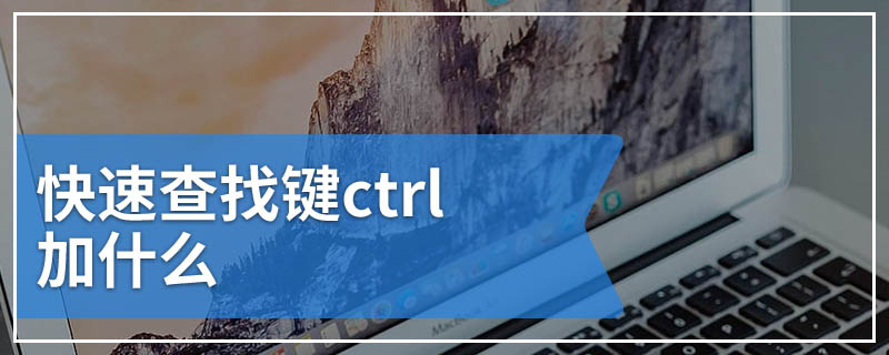 快速查找键ctrl加什么