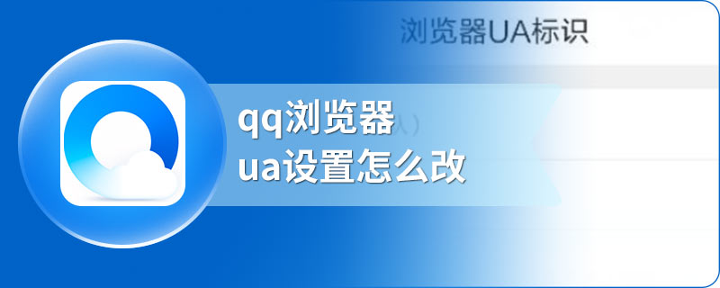 qq浏览器ua设置怎么改