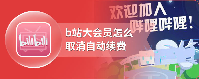 b站大会员怎么取消自动续费