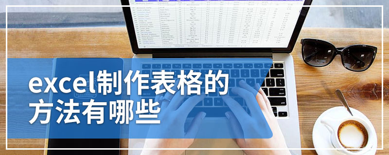excel制作表格的方法有哪些