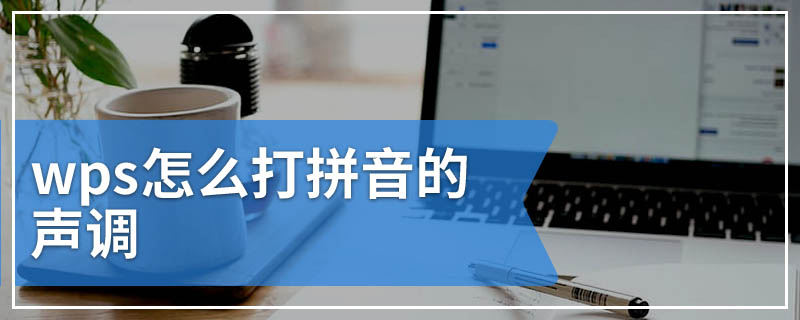 wps怎么打拼音的声调